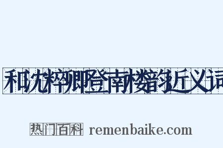 和沈粹卿登南楼韵近义词是什么意思的图片